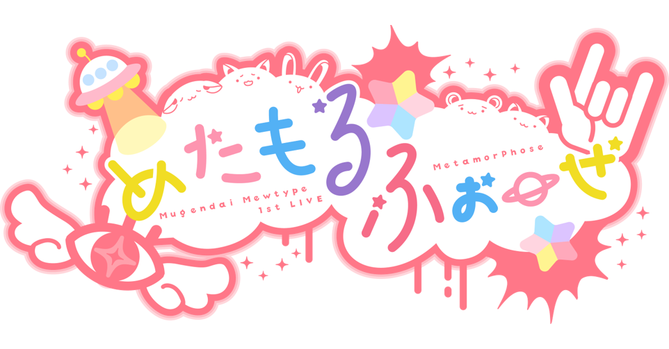夢限大みゅーたいぷ 1st LIVE「めたもるふぉーぜ」