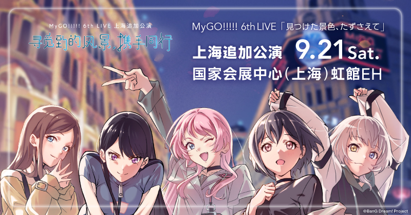 MyGO!!!!! 6th LIVE「見つけた景色、たずさえて」上海追加公演