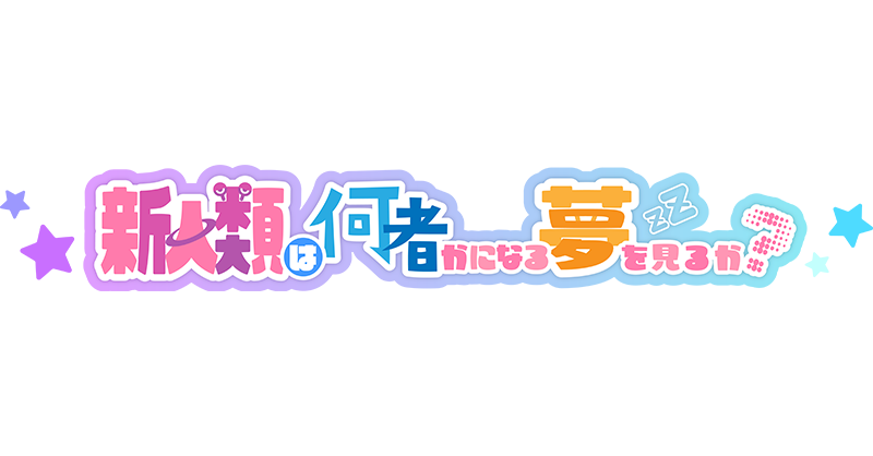NANIMONO × 夢限大みゅーたいぷ 『新人類は何者かになる夢を見るか?』