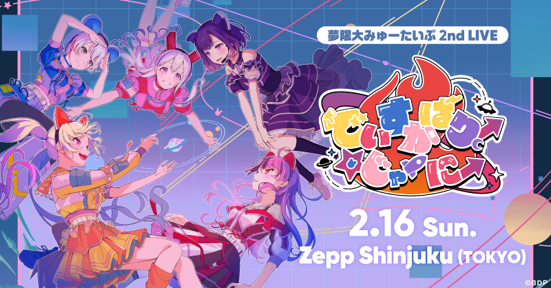 夢限大みゅーたいぷ 2nd LIVE「でぃすかばりー☆じゃーにー」