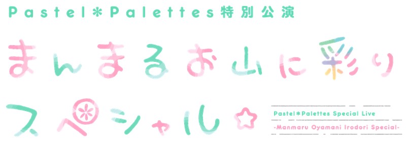 Pastel*Palettes特別公演 ~まんまるお山に彩りスペシャル☆~