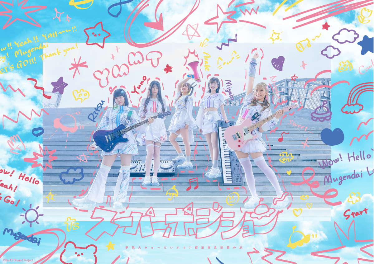 夢限大みゅーたいぷ 47都道府県制覇の旅「スーパーポジション ~スピンアップ編~」神奈川公演