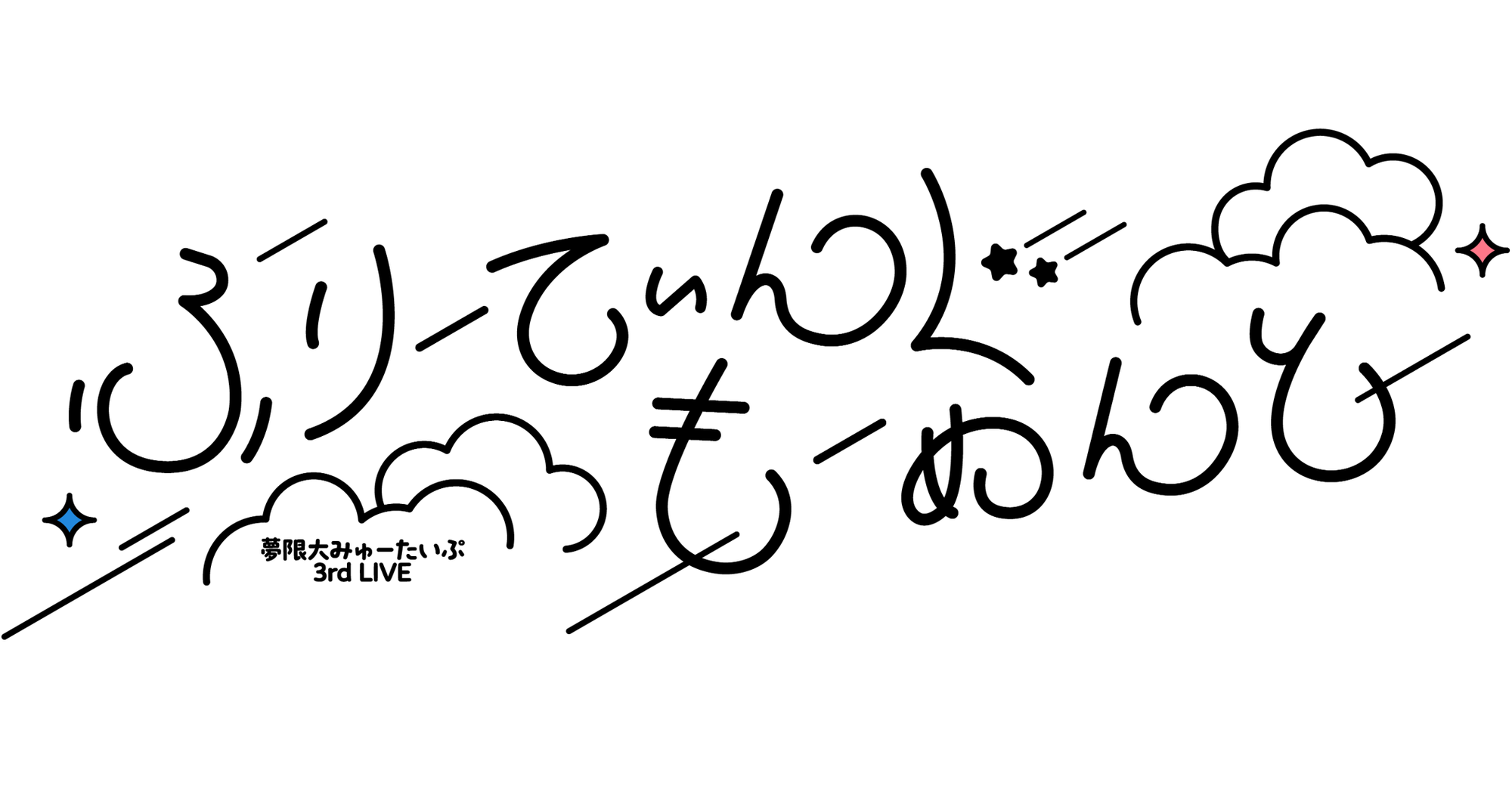 夢限大みゅーたいぷ 3rd LIVE「ふりーてぃんぐ もーめんと」