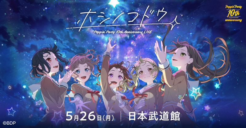 Poppin'Party 10th Anniversary LIVE「ホシノコドウ」