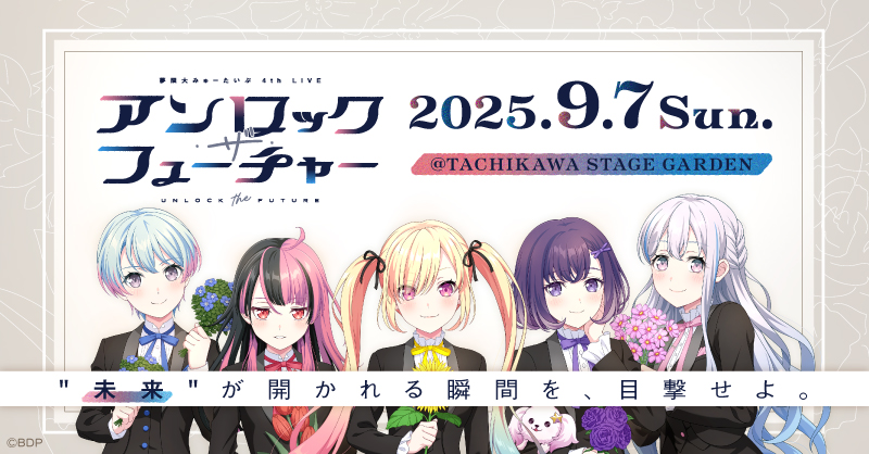 夢限大みゅーたいぷ 4th LIVE「アンロック・ザ・フューチャー」
