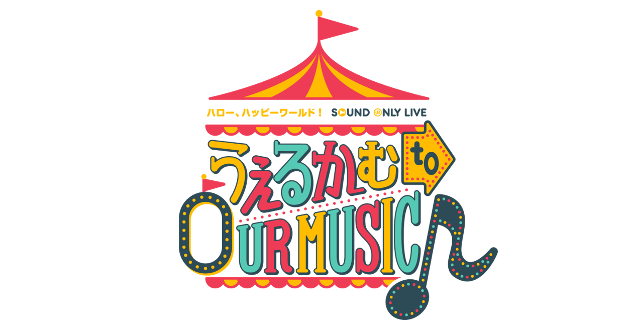 ハロー、ハッピーワールド! Sound Only Live「うぇるかむ to OUR MUSIC♪」