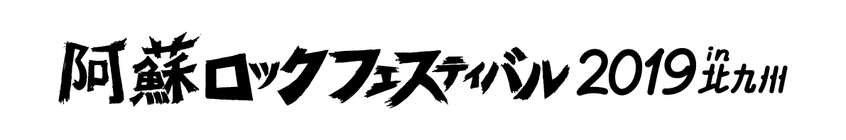 山小屋・ばさらかpresents 阿蘇ロックフェスティバル 2019 in北九州