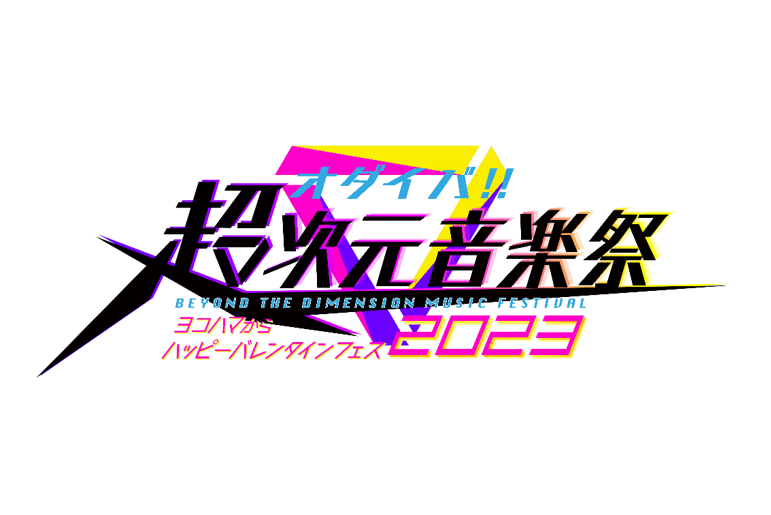 オダイバ!!︎超次元音楽祭 ヨコハマからハッピーバレンタインフェス2023