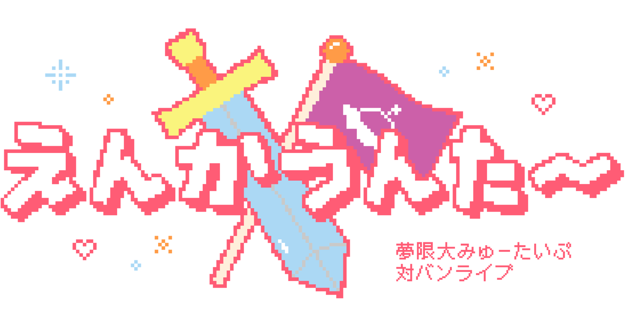 夢限大みゅーたいぷ 対バンライブ「えんかうんた~」