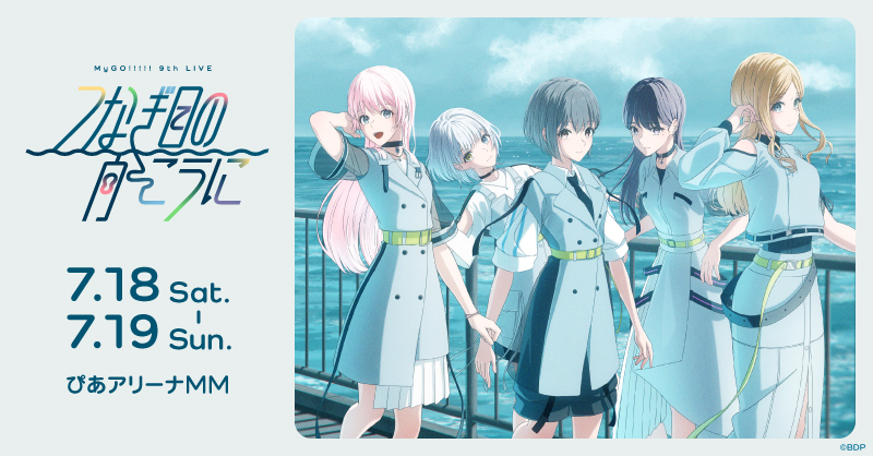 MyGO!!!!! 9th LIVE「つなぎ目の向こうに」