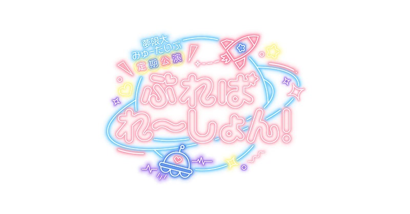夢限大みゅーたいぷ 定期公演「ぷれぱれ~しょん!」