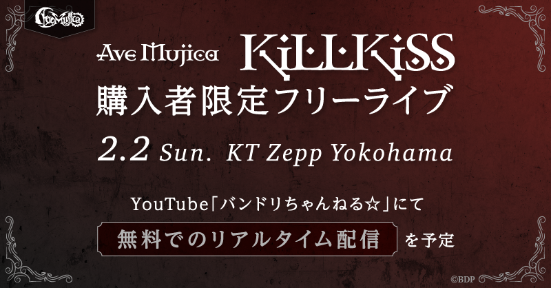 Ave Mujica「KiLLKiSS」購入者限定フリーライブ