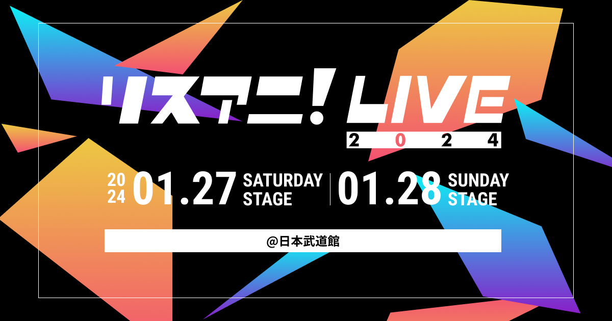 リスアニ!LIVE 2024