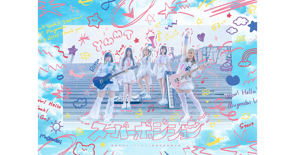 夢限大みゅーたいぷ 47都道府県制覇の旅「スーパーポジション ~スピンアップ編~」新潟公演