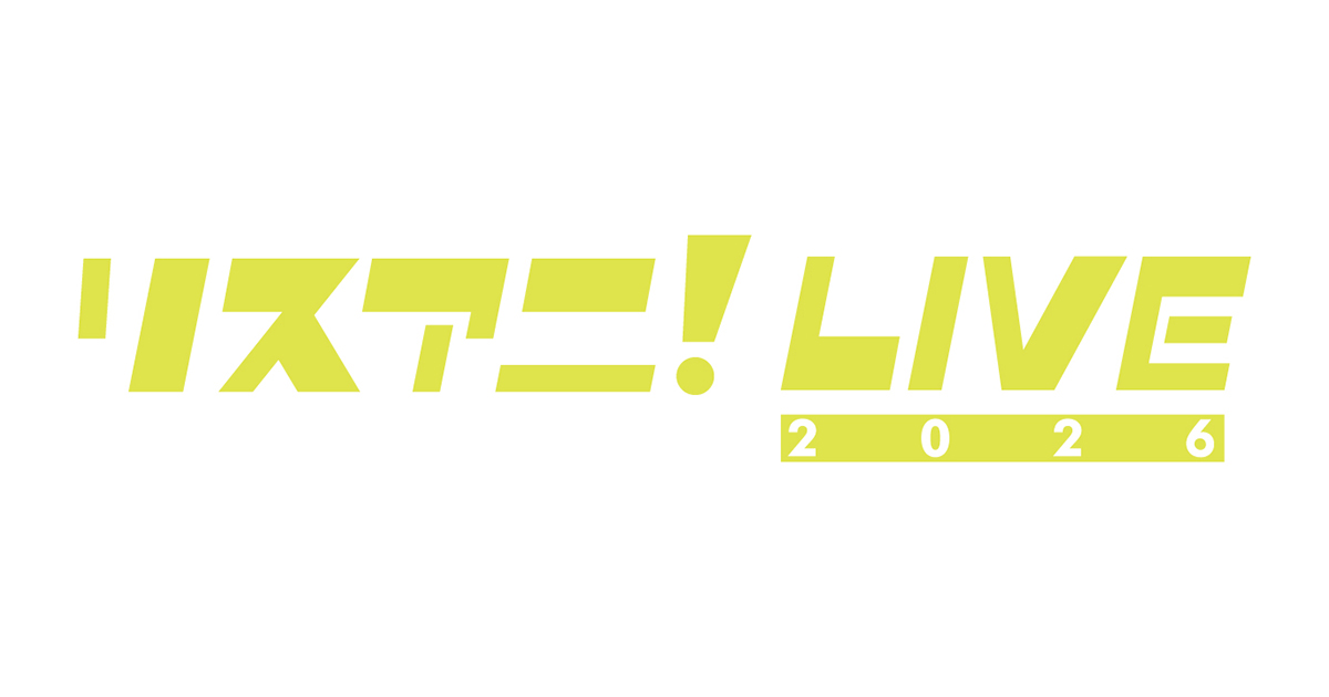 リスアニ!LIVE 2026