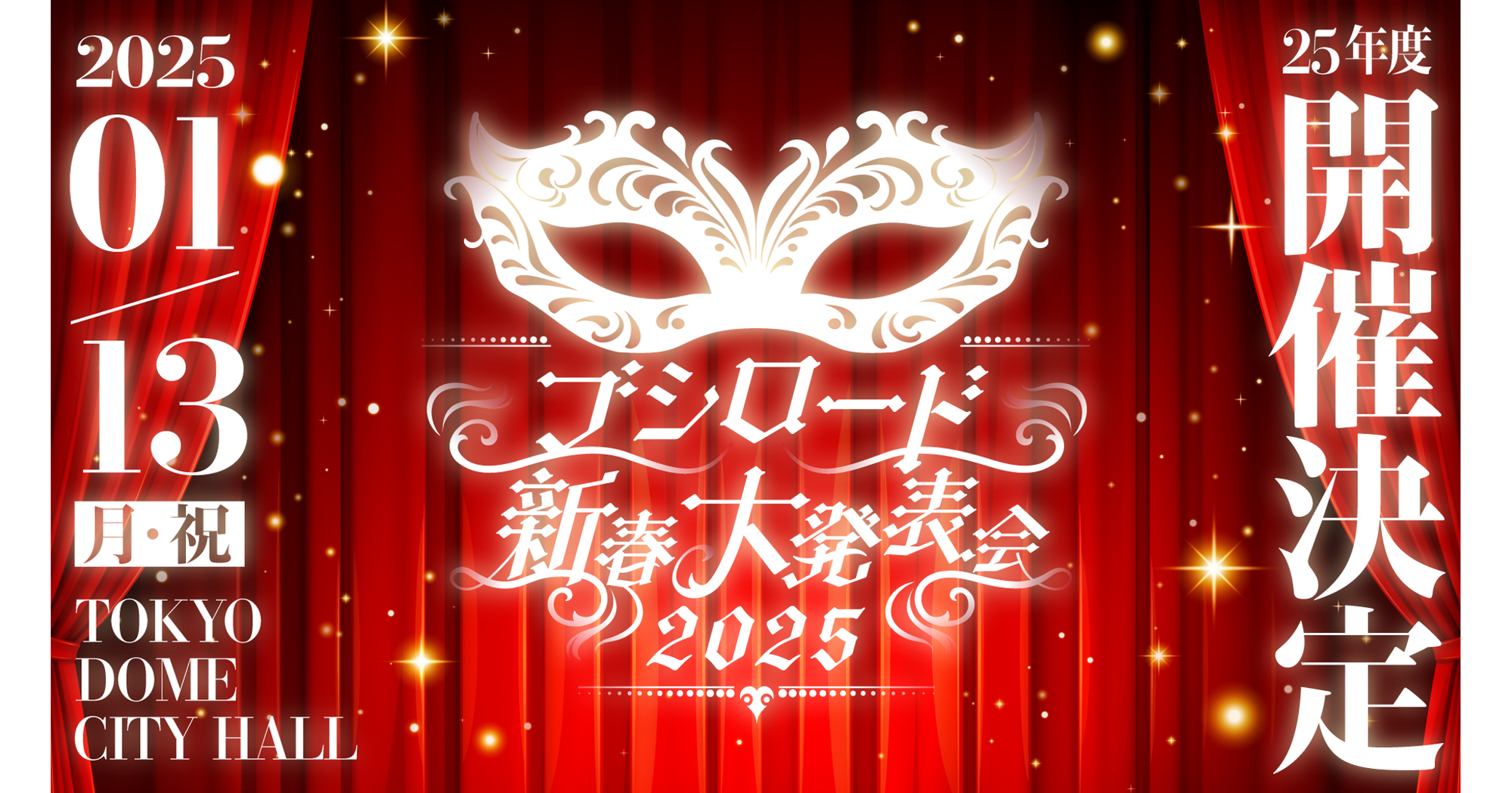 ブシロード新春大発表会 2025