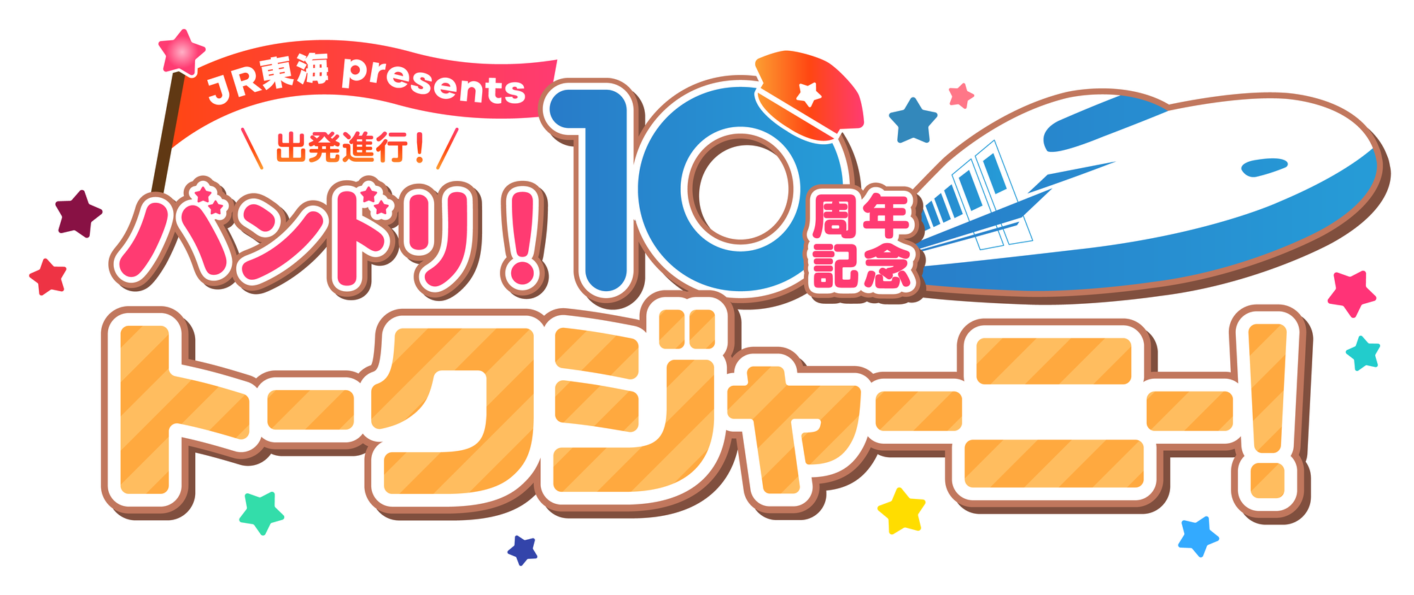 JR東海 presents 出発進行!バンドリ!10周年記念トークジャーニー! 1部