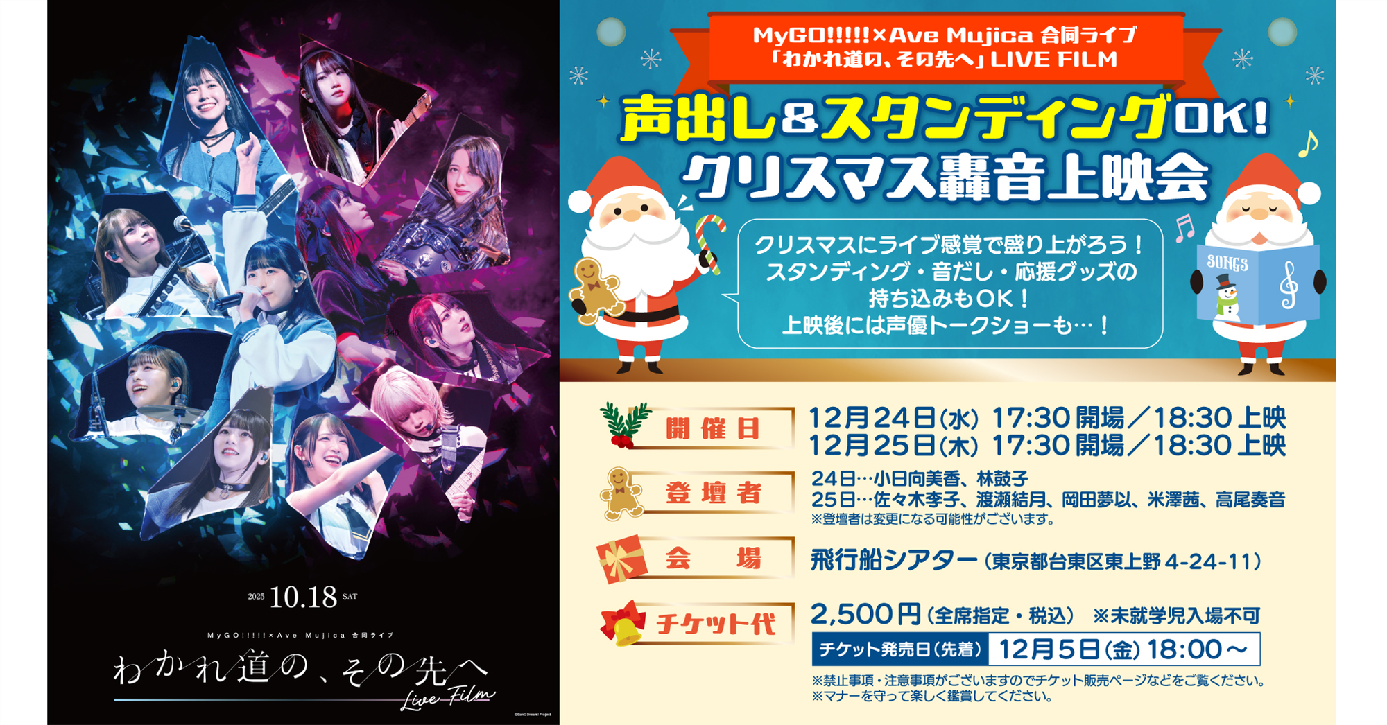 MyGO!!!!!×Ave Mujica 合同ライブ「わかれ道の、その先へ」 LIVE FILM 声出し&スタンディングOK!クリスマス轟音上映会 開催決定