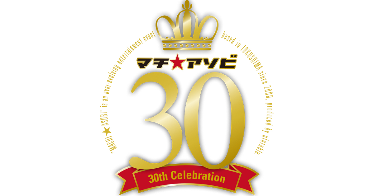 マチ★アソビvol.30