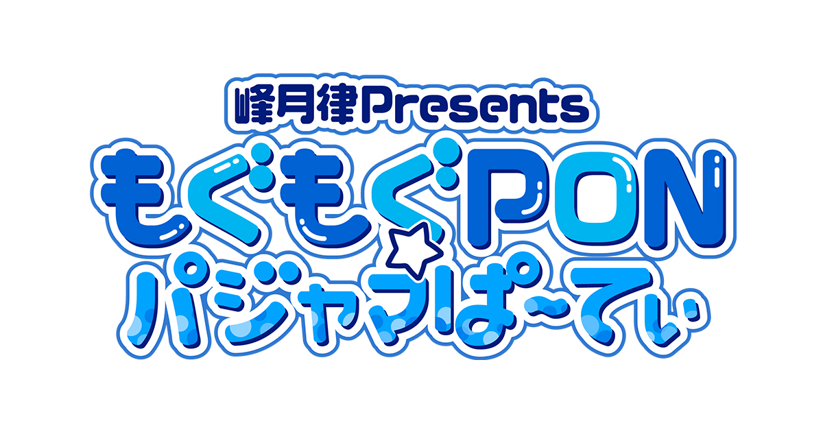 峰月律Presents「もぐもぐPON☆パジャマぱ~てぃ」 昼の部