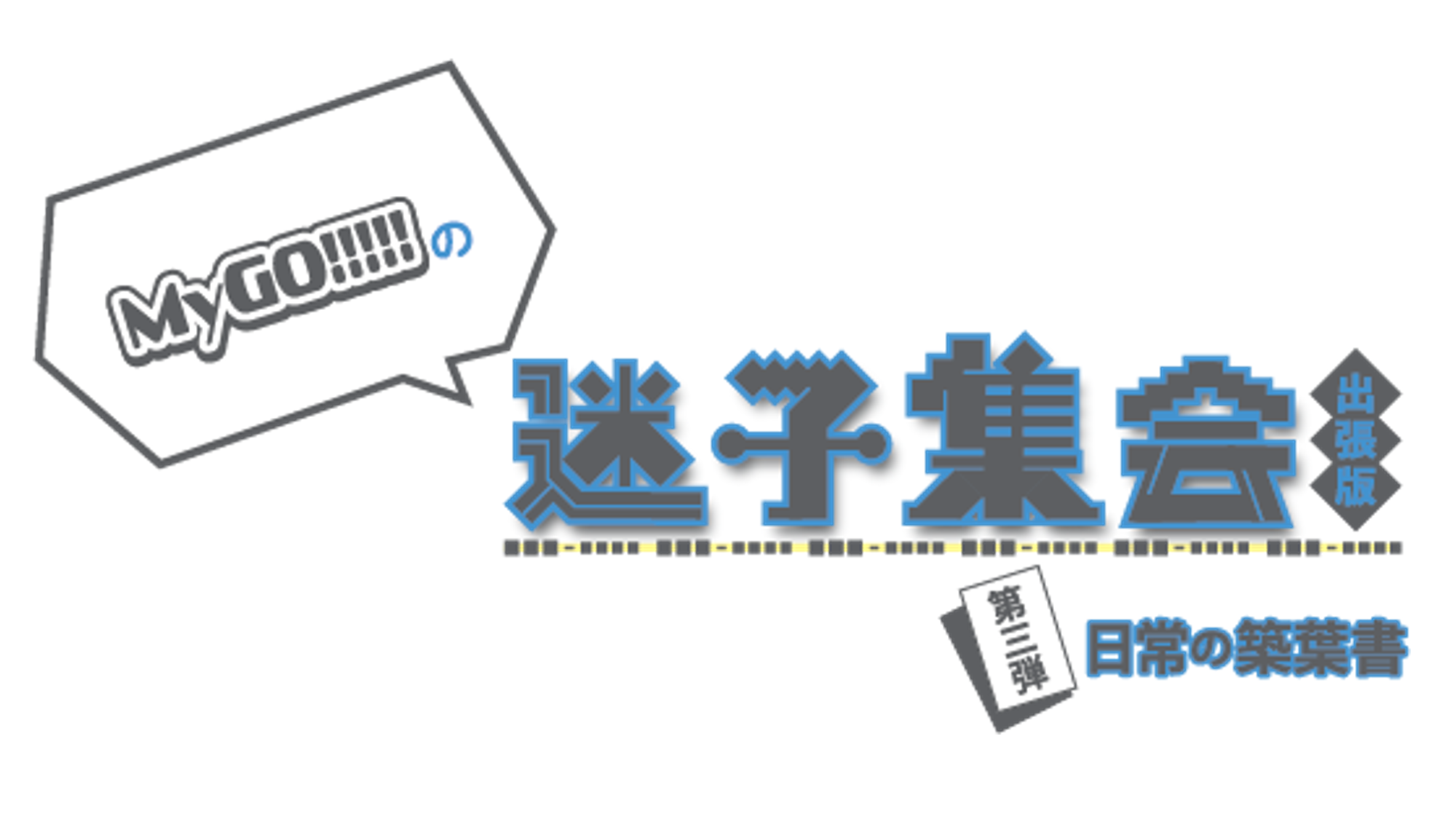 MyGO!!!!!の「迷子集会」出張版 第三弾 - 日常の築葉書 - 昼の部