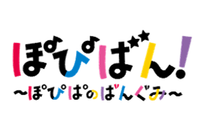 ぽぴばん!のおでかけin神戸