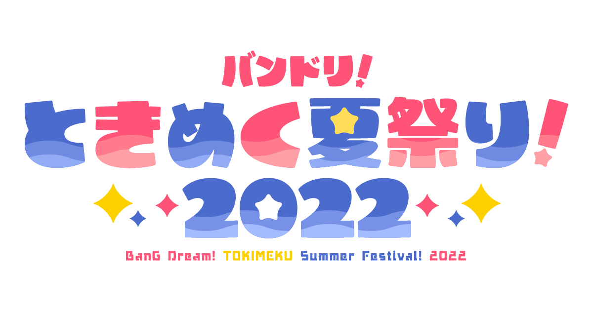 バンドリ!ときめく夏祭り!2022 1部