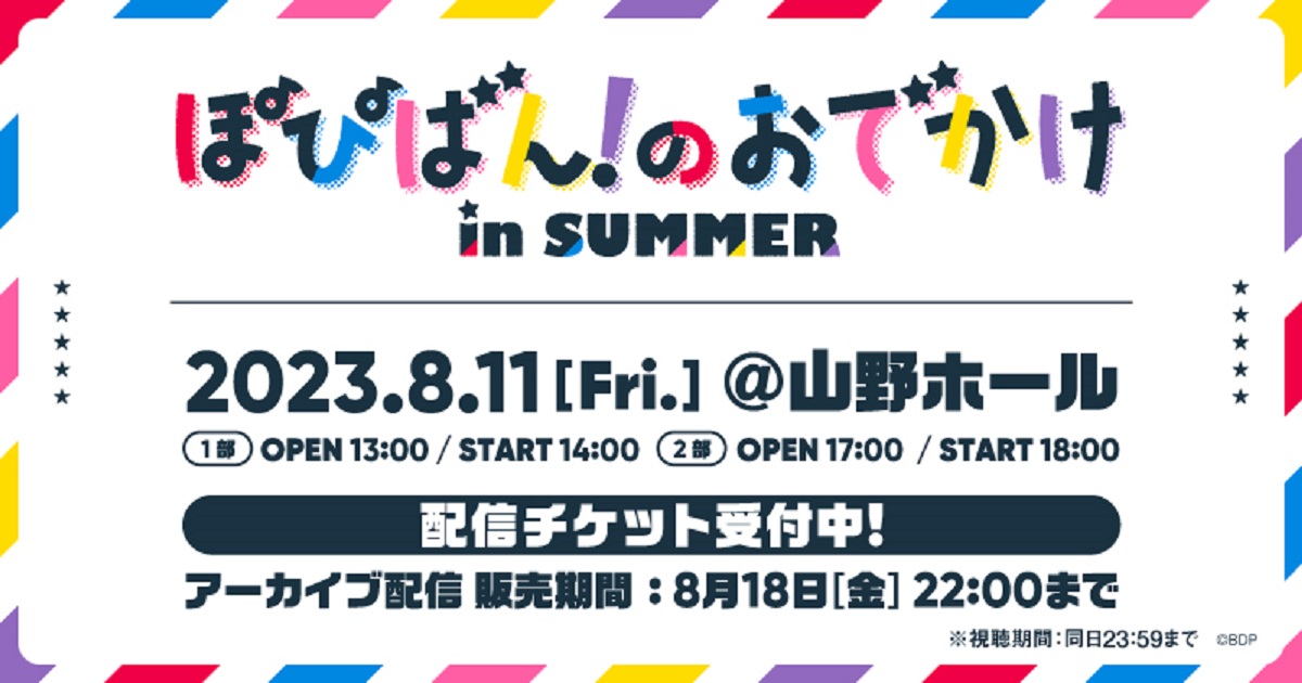 ぽぴばん!のおでかけin SUMMER 2部