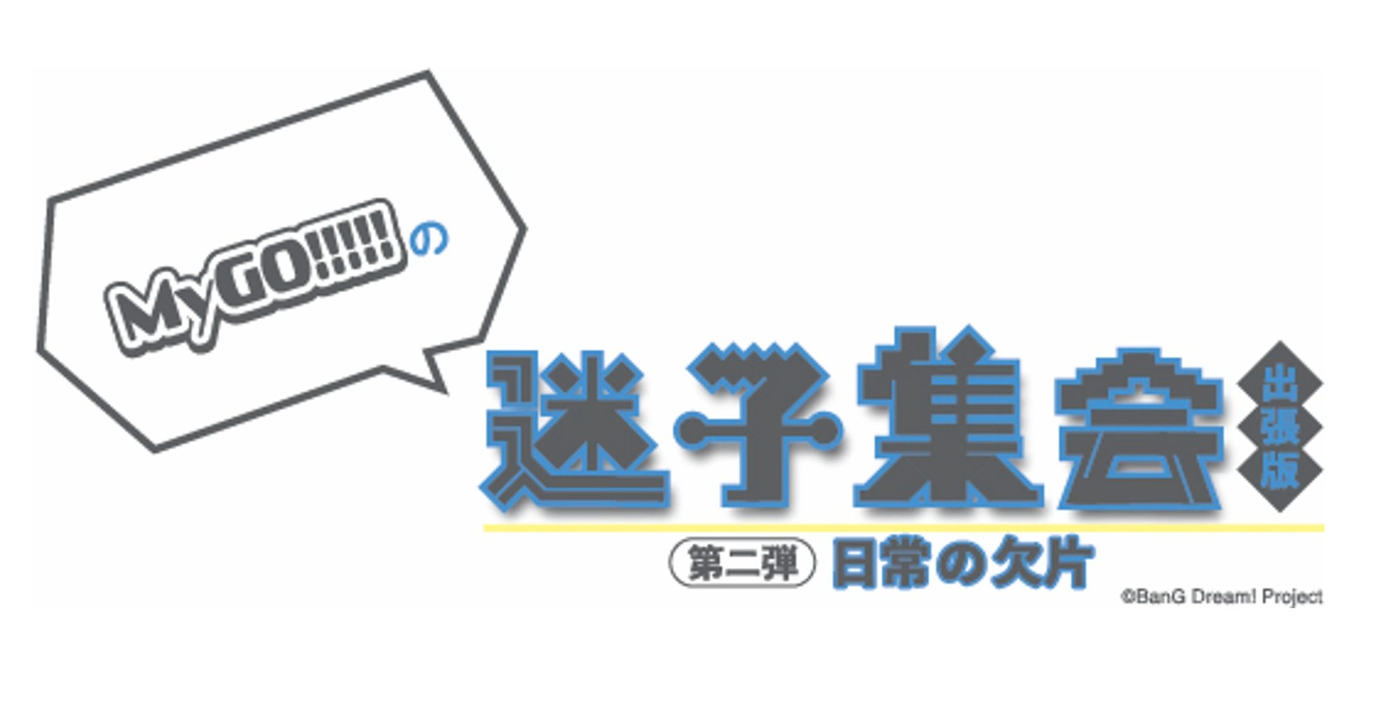 MyGO!!!!!の「迷子集会」出張版 第二弾 - 日常の欠片 - 夜の部