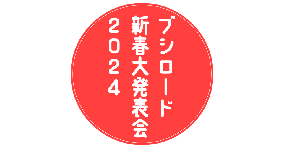 ブシロード新春大発表会 2024