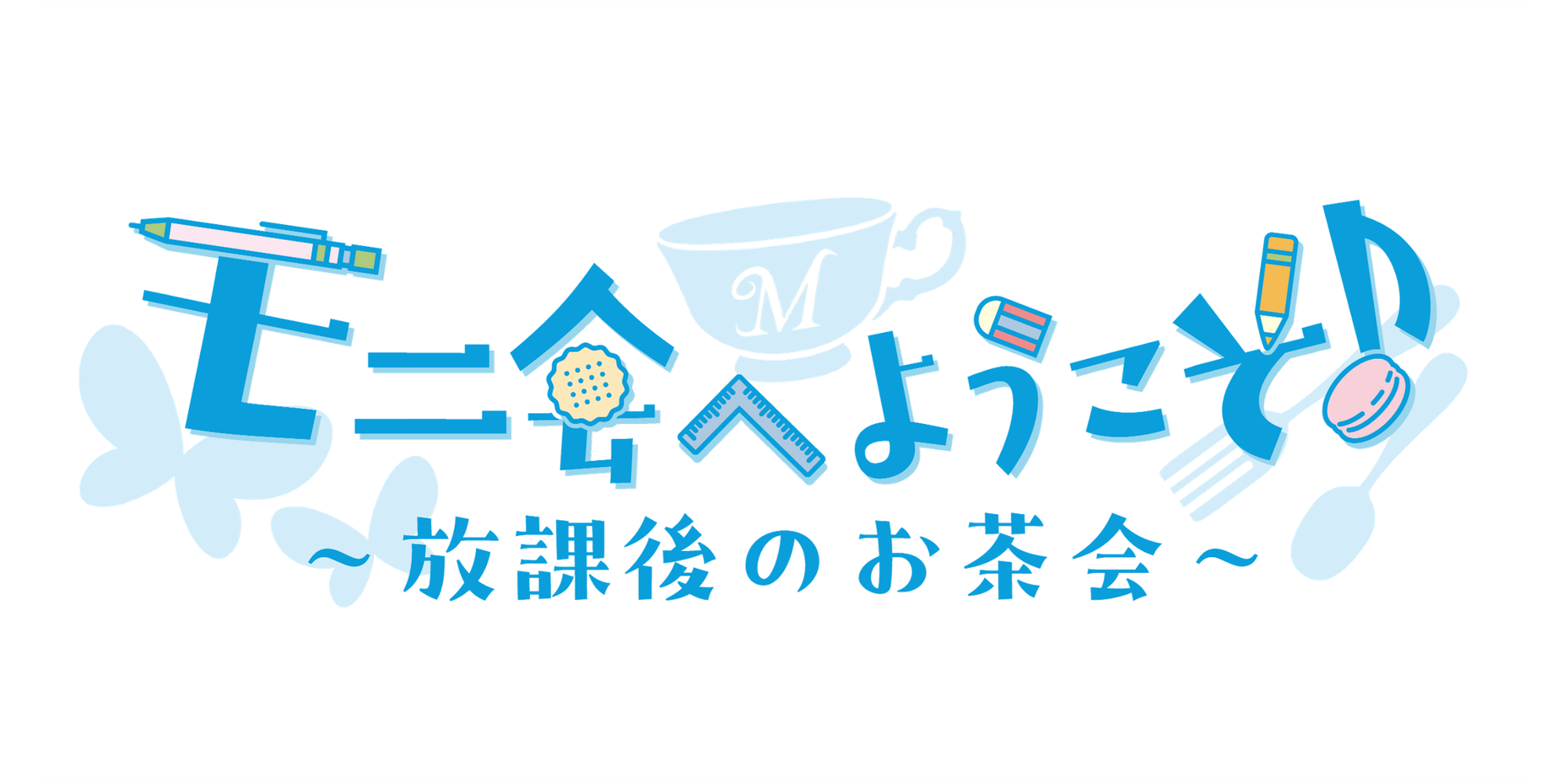 Morfonica トークイベント「モニ会へようこそ♪~放課後のお茶会~」 1部