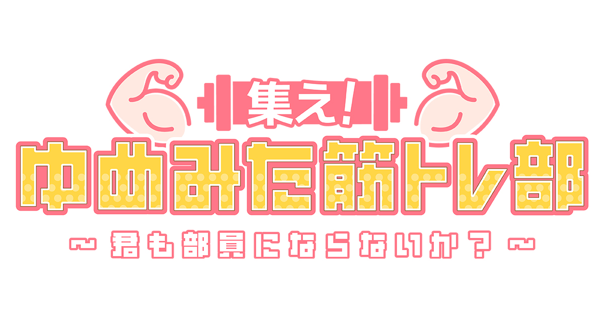 集え!ゆめみた筋トレ部 ~君も部員にならないか?