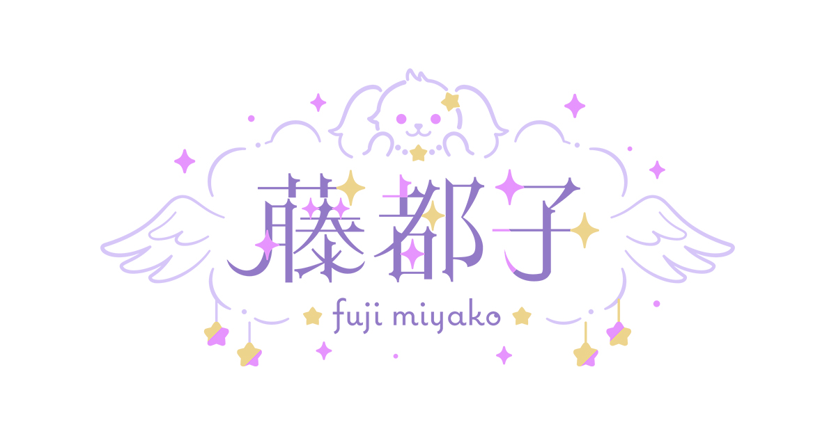 藤都子展~16歳