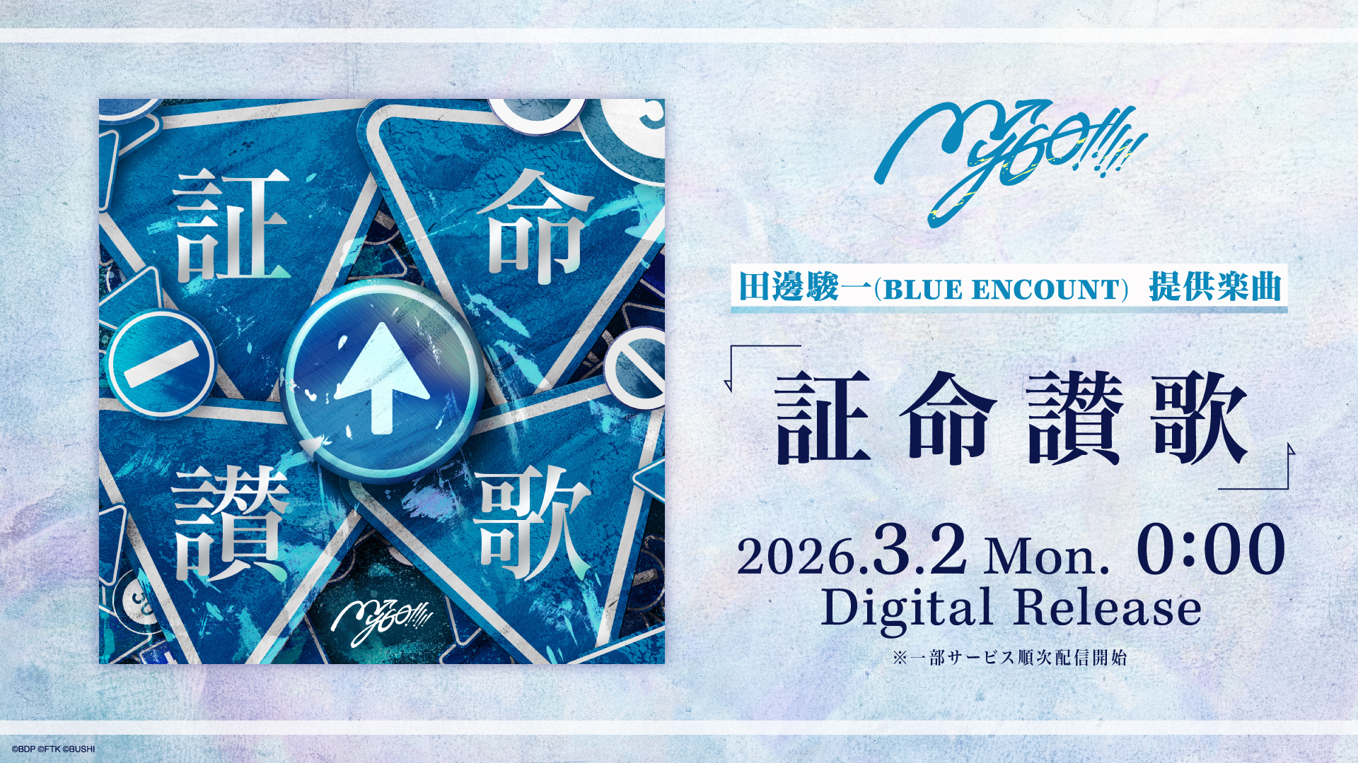 田邊駿一(BLUE ENCOUNT)提供的乐曲、MyGO!!!!!「证命赞歌」数字发行