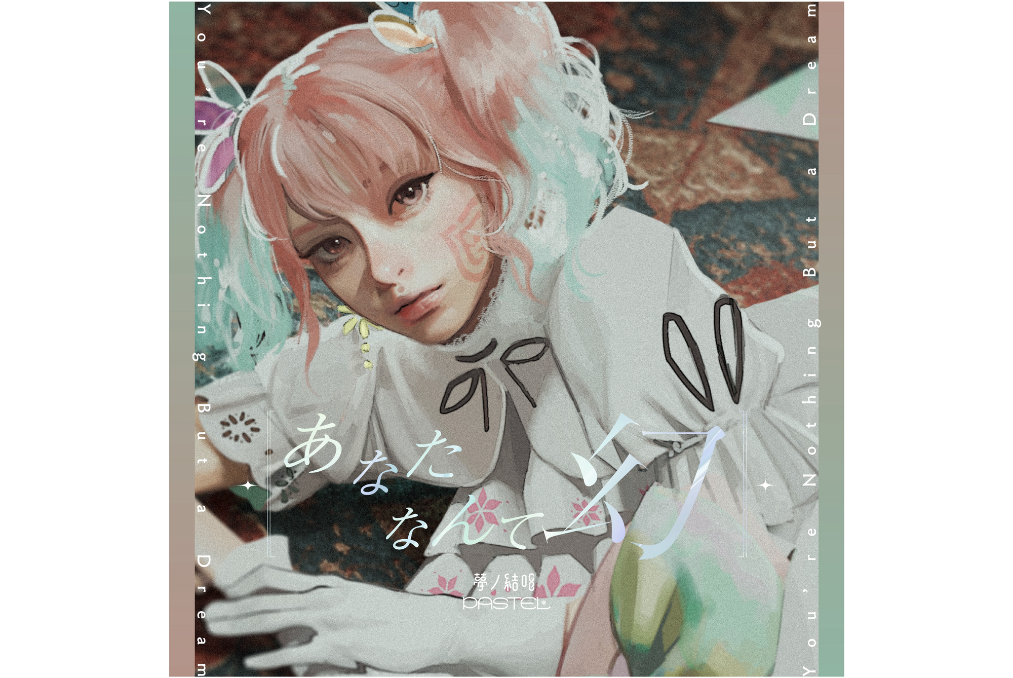 川谷絵音さんプロデュースによる、Synthesizer V 2 AI 夢ノ結唱 PASTEL とのコラボレーション楽曲「あなたなんて幻」が本日よりデジタルリリース!