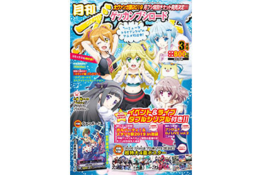 「月刊ブシロード3月号」にバンドリ!コミック掲載&「ガルパーティ!&スタリラ祭 2019 in池袋」月ブシ特別優先入場券 抽選応募申込シリアル封入!