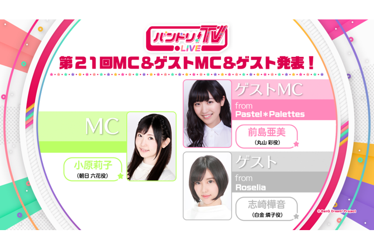 「バンドリ!TV LIVE」第21回ゲストを発表!