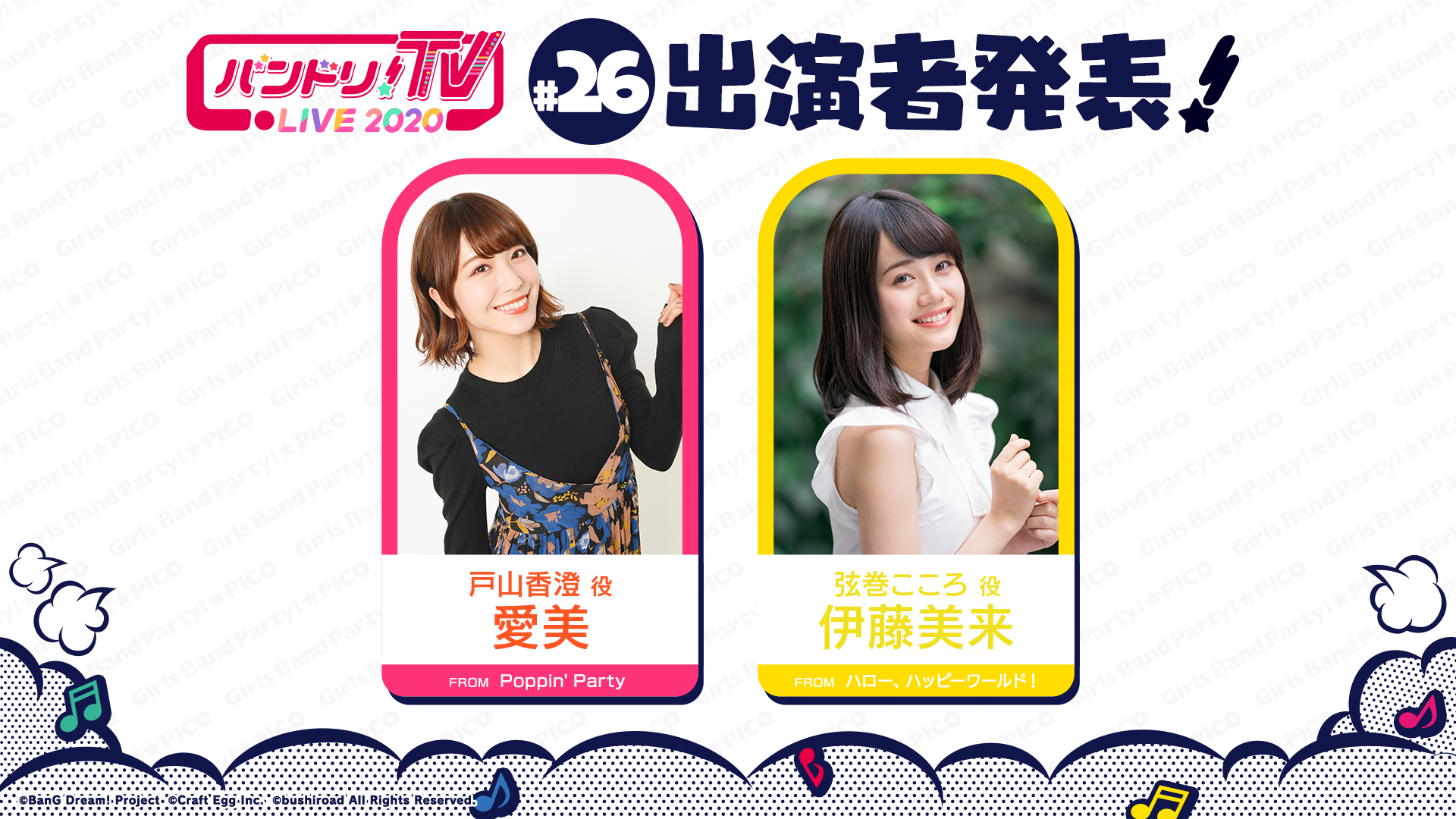 「バンドリ!TV LIVE 2020」第26回播出通知
