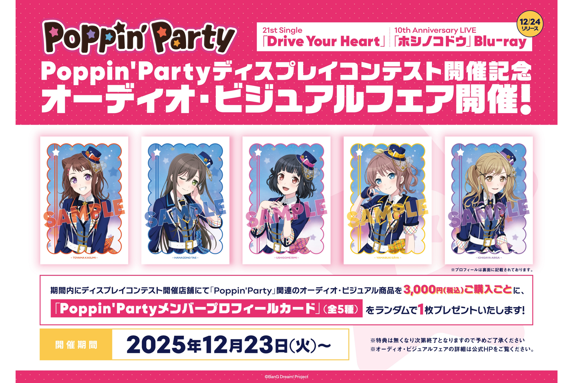 Poppin'Party 21st Single「Drive Your Heart」/10th Anniversary LIVE「ホシノコドウ」Blu-ray Simultaneous Release Commemoration Display Contest & Audio-Visual Fair Announcement!
