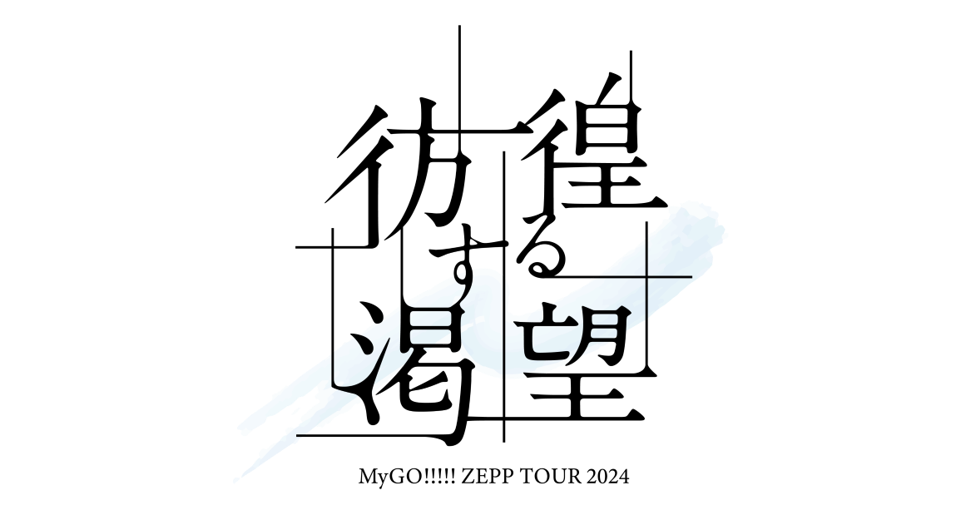 【Music Distribution】MyGO!!!!! ZEPP TOUR 2024「Wandering Yearning」Tokyo Performance Setlist Playlist Released