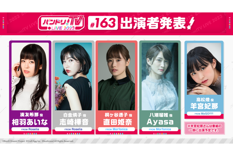 「バンドリ!TV LIVE 2023」第163次放送通知