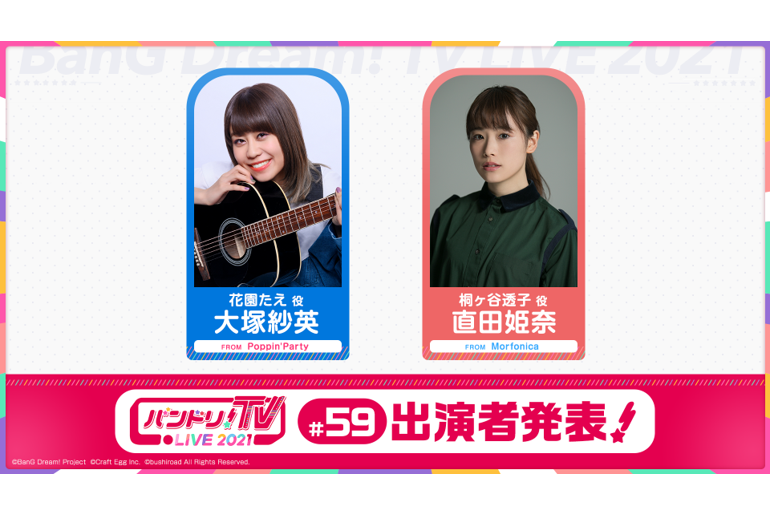 「バンドリ!TV LIVE 2021」第59回放送のお知らせ