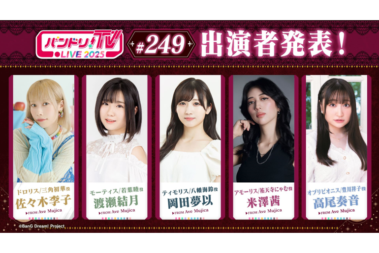 「バンドリ!TV LIVE 2025」 249th Broadcast Announcement
