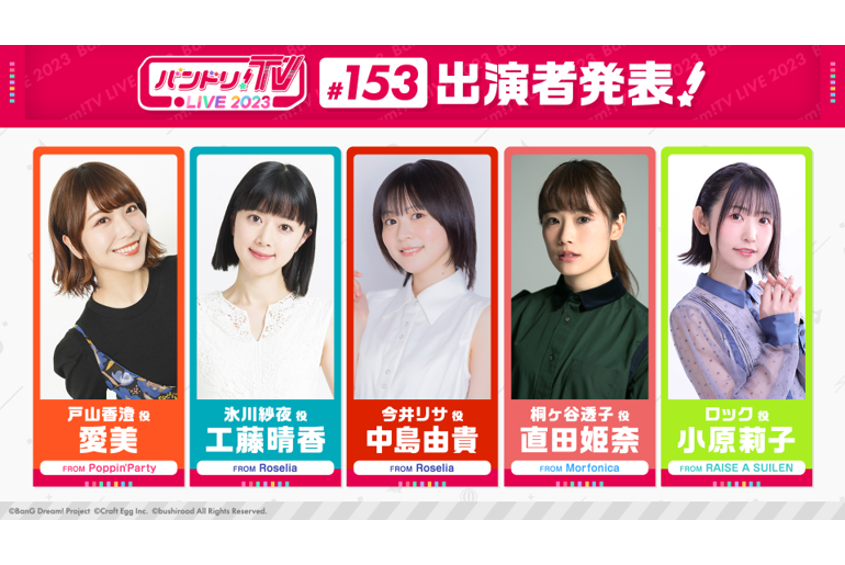 「バンドリ!TV LIVE 2023」第153回放送のお知らせ