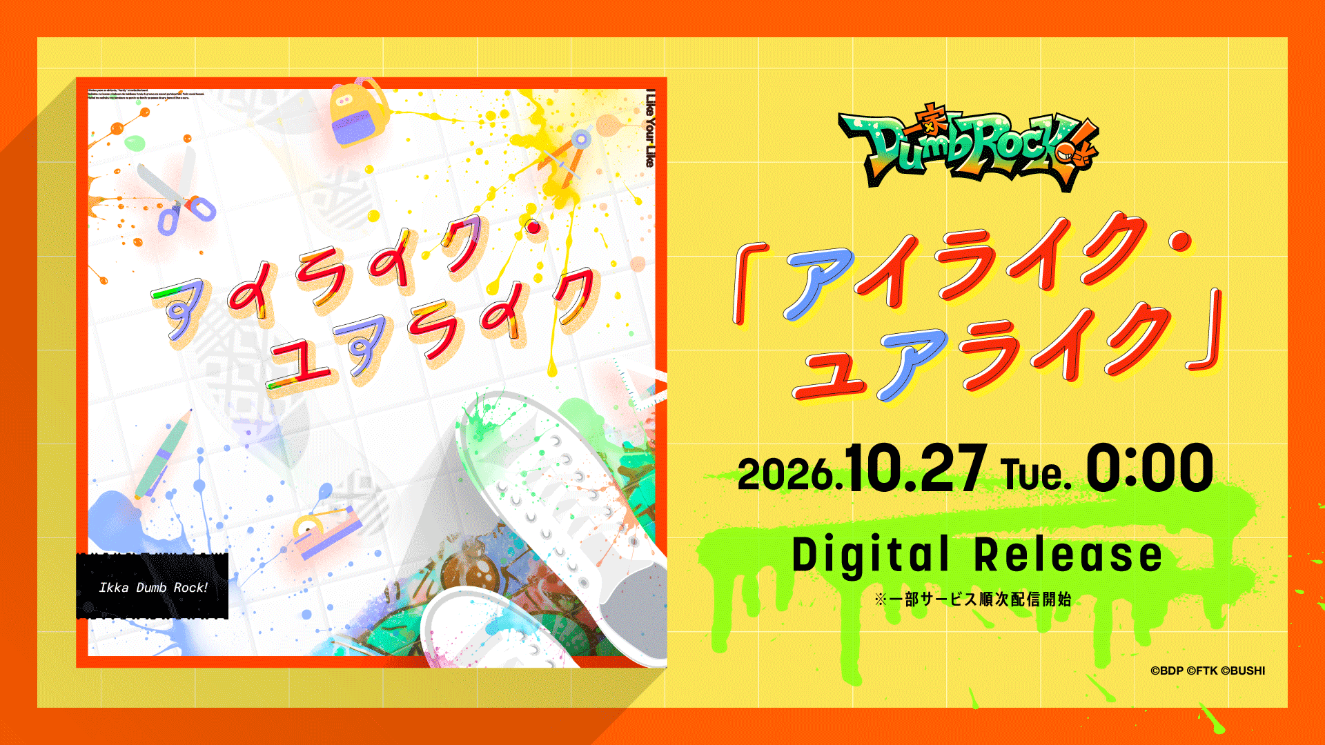 Dumb Rock! Family「アイライク・ユアライク」Digital Release!