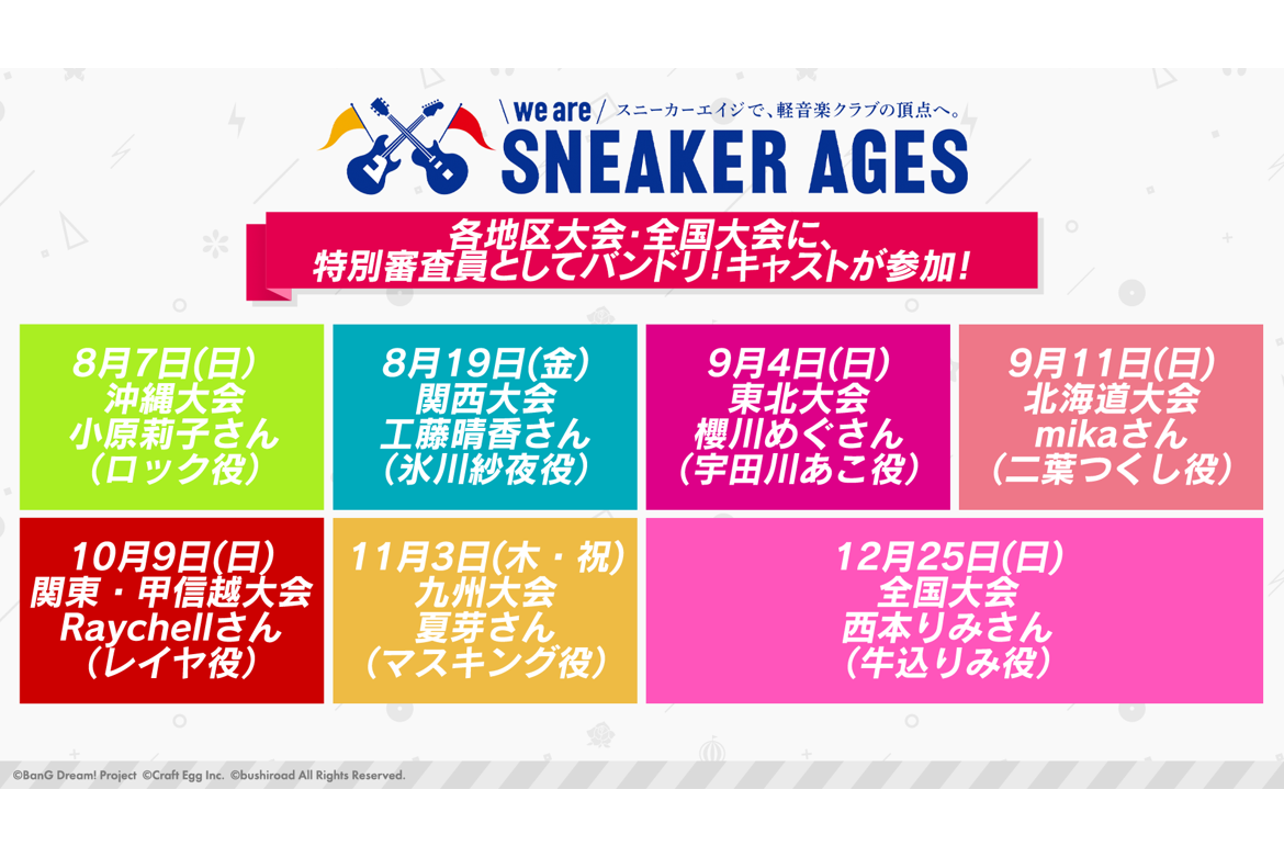 「スニーカーエイジ」各地区・全国大会へ特別審査員として参加するバンドリ!キャストを公開!