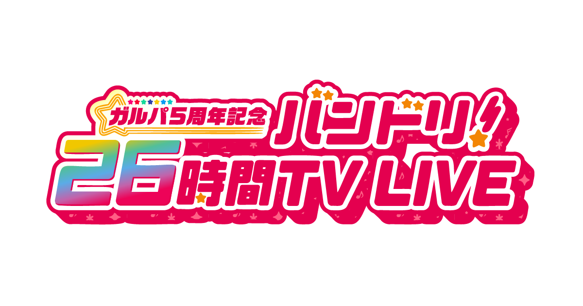 「Garupa 5周年纪念 BanG Dream! 26小时TV LIVE」放送的通知