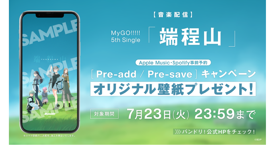 MyGO!!!!! 5th Single「端程山」のApple Music・Spotify事前予約(Pre-add / Pre-save)キャンペーン開催