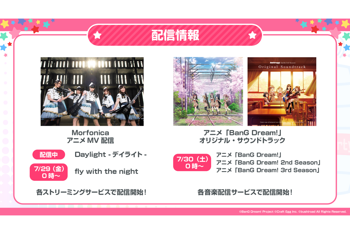 MorfonicaのアニメMV&『アニメ「BanG Dream!」オリジナル・サウンドトラック』配信が決定!