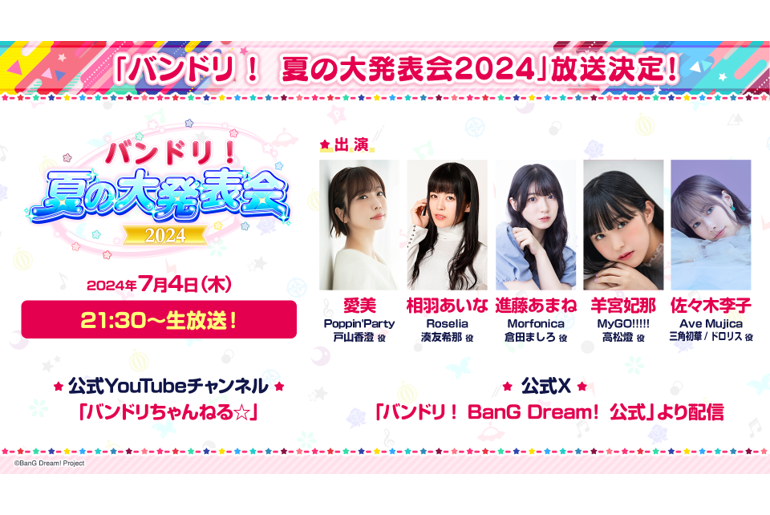 「BanG Dream! 夏日大发表会2024」放送决定!